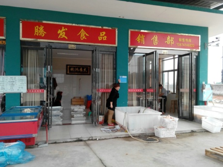 滕發(fā)食品銷售部（1028）