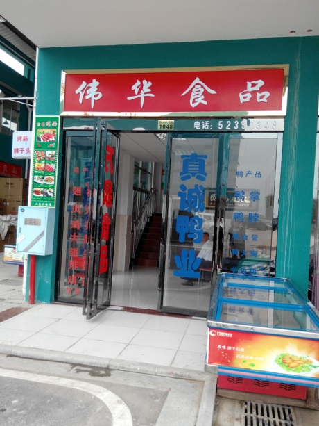 偉華食品（1048）