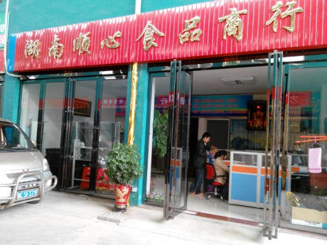 湖南順心食品商行（1198）