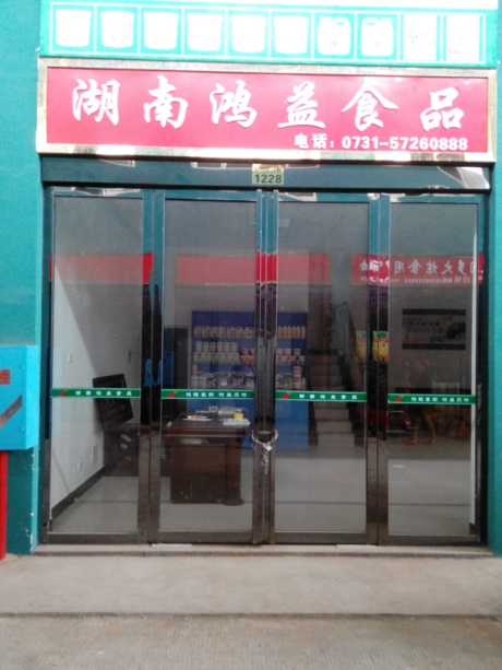 湖南鴻益食品（1228）